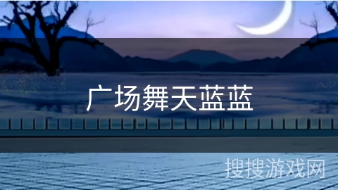 广场舞天蓝蓝