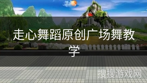 走心舞蹈原创广场舞教学