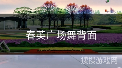 春英广场舞背面