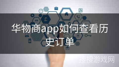 华物商app如何查看历史订单 华物商app如何查看历史订单