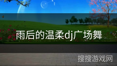雨后的温柔dj广场舞