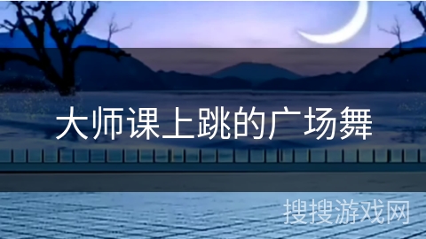 大师课上跳的广场舞