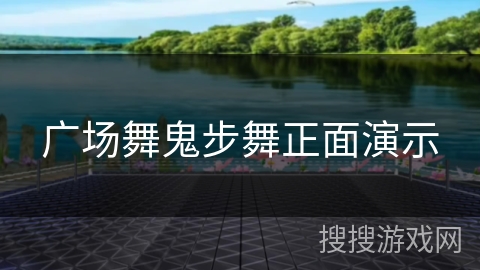 广场舞鬼步舞正面演示