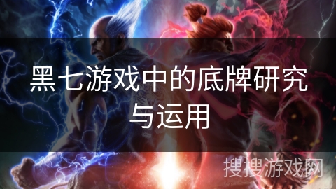 黑七游戏中的底牌研究与运用 黑七游戏中的底牌研究与运用
