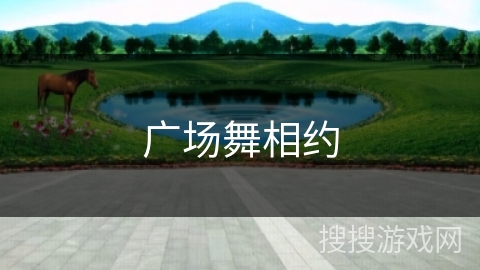 广场舞相约