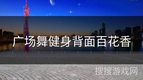 广场舞健身背面百花香