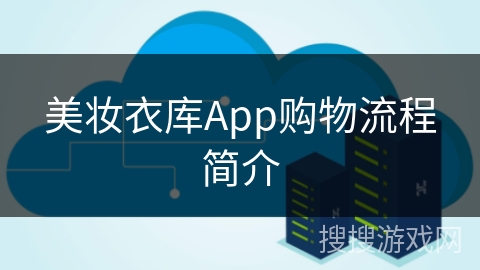 美妆衣库App购物流程简介 美妆衣库App购物流程简介
