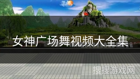 女神广场舞视频大全集
