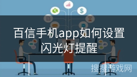 百信手机app如何设置闪光灯提醒 百信手机app如何设置闪光灯提醒