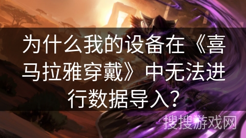 为什么我的设备在《喜马拉雅穿戴》中无法进行数据导入？