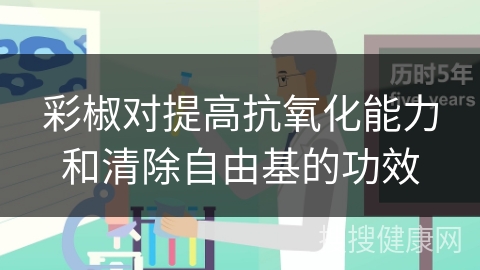 彩椒对提高抗氧化能力和清除自由基的功效