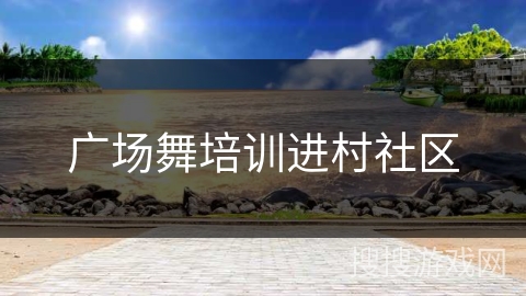 广场舞培训进村社区