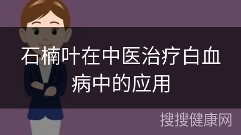 石楠叶在中医治疗白血病中的应用