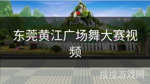 东莞黄江广场舞大赛视频