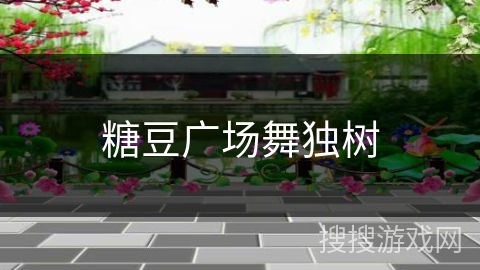 糖豆广场舞独树