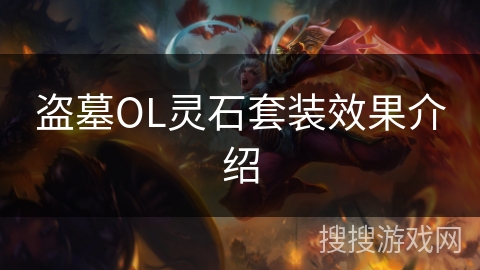 盗墓OL灵石套装效果介绍 盗墓OL灵石套装效果介绍