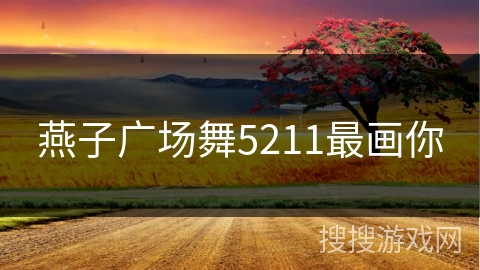 燕子广场舞5211最画你