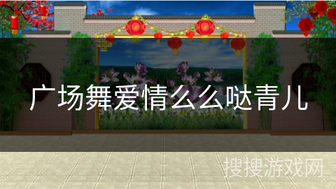 广场舞爱情么么哒青儿