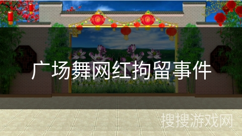 广场舞网红拘留事件