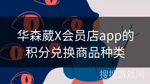 华森葳X会员店app的积分兑换商品种类 华森葳X会员店app的积分兑换商品种类