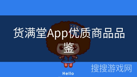 货满堂App优质商品品鉴