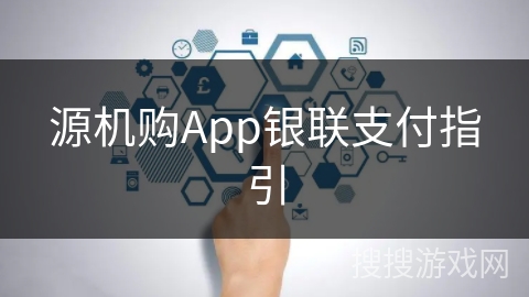 源机购App银联支付指引