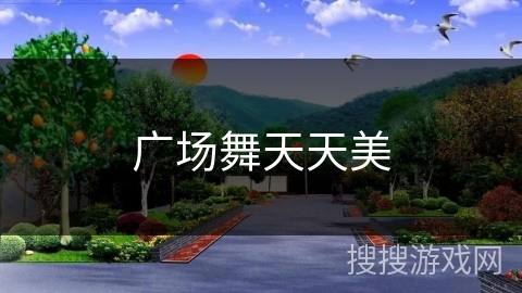 广场舞天天美