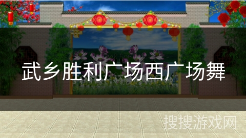 武乡胜利广场西广场舞