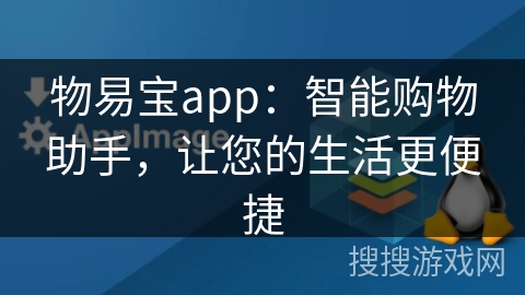 物易宝app：智能购物助手，让您的生活更便捷