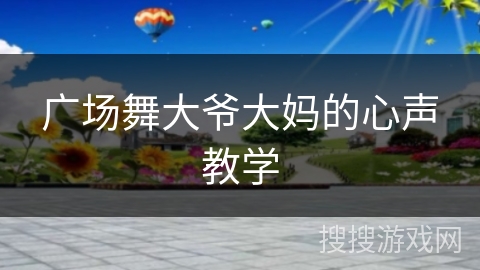 广场舞大爷大妈的心声教学