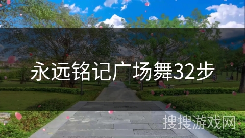 永远铭记广场舞32步