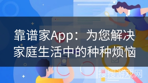 靠谱家App:为您解决家庭生活中的种种烦恼 靠谱家App:为您解决家庭生活中的种种烦恼