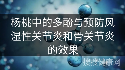 杨桃中的多酚与预防风湿性关节炎和骨关节炎的效果