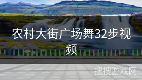 农村大街广场舞32步视频