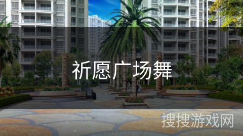 祈愿广场舞