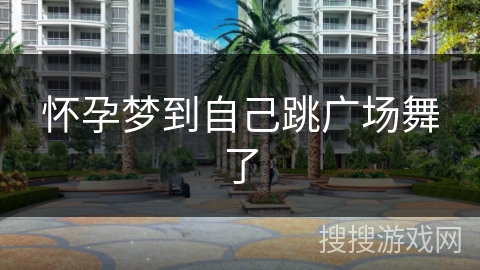 怀孕梦到自己跳广场舞了