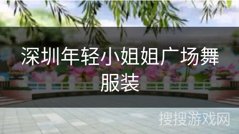 深圳年轻小姐姐广场舞服装
