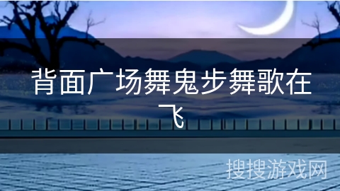背面广场舞鬼步舞歌在飞