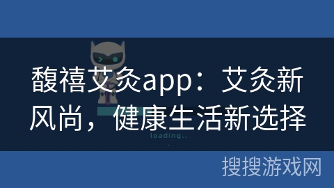 馥禧艾灸app:艾灸新风尚,健康生活新选择 馥禧艾灸app:艾灸新风尚,健康生活新选择