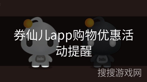 券仙儿app购物优惠活动提醒