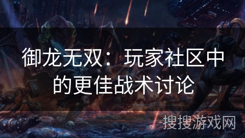 御龙无双：玩家社区中的更佳战术讨论