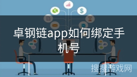 卓钢链app如何绑定手机号 卓钢链app如何绑定手机号