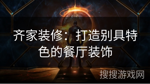齐家装修:打造别具特色的餐厅装饰 齐家装修:打造别具特色的餐厅装饰
