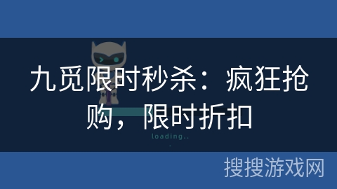 九觅限时秒杀:疯狂抢购,限时折扣 九觅限时秒杀:疯狂抢购,限时折扣