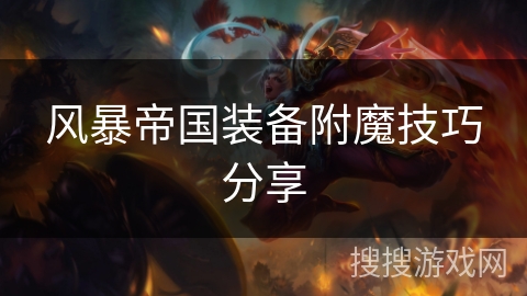 风暴帝国装备附魔技巧分享 风暴帝国装备附魔技巧分享