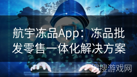 航宇冻品App:冻品批发零售一体化解决方案 航宇冻品App:冻品批发零售一体化解决方案