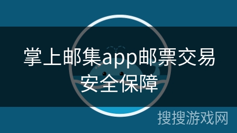 掌上邮集app邮票交易安全保障