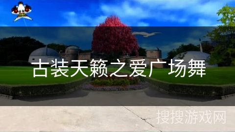 古装天籁之爱广场舞