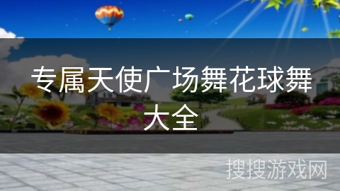 专属天使广场舞花球舞大全