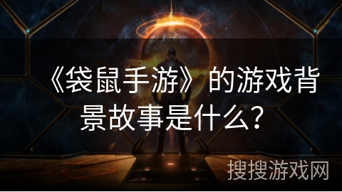 《袋鼠手游》的游戏背景故事是什么? 《袋鼠手游》的游戏背景故事是什么?